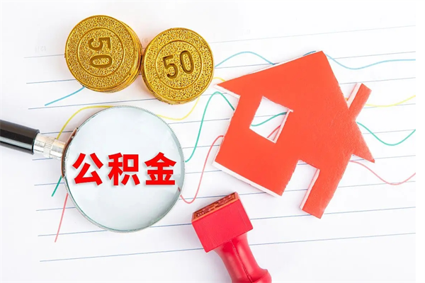 梨树县在职住房公积金怎么领取（在职人员住房公积金怎么提取）