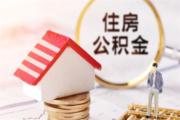 梨树县提封存住房公积金（提取封存住房公积金）