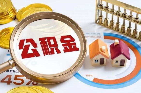 梨树县离职能取住房公积金吗（离职了能取走公积金吗）