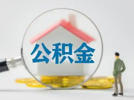 梨树县离职后怎么取公积金里面的钱（离职后如何取住房公积金的钱）